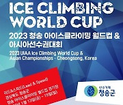 '2023 청송 아이스클라이밍 월드컵 & 아시아선수권대회' 2년만에 신년 벽두인 13일 전세계 16개국에서 참가해 개막