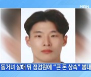 [MBN 프레스룸] '상속 받았다' 자랑…가명은 이형택