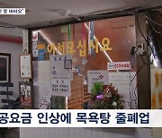 "더 이상 못 버텨요" 자영업자들 시름…기업도 전기료 부담 가중