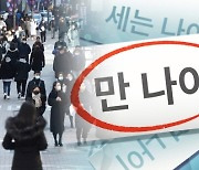 내년 6월부터 만 나이 쓴다…“우리 이제 오빠 동생으로 지내자”