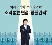 [카드뉴스] 대이직 시대, 최고의 스펙... 소리 없는 면접 ‘평판 관리’