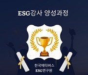 한국메타버스ESG연구원, 1월 개강 'ESG강사 양성과정' 모집