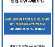 [속보]SRT 천안아산-지제역 단선..열차 운행 차질