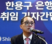 한용구 신한은행장 "내년 모바일·인터넷뱅킹 이체 수수료 전면 면제"