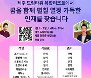 제주 드림타워 "체험하고 면접까지"… 내년 1월5~7일 잡콘서트