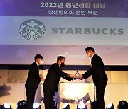 스타벅스, '2022년도 동반성장 대상' 수상 … 카페업 소상공인 상생