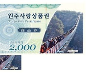 원주시, 설 명절 '원주사랑상품권' 50억원 추가 발행