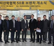 부산TP, 지산학협력 브랜치 50개소 달성