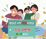 횡성군, 모든 군민에게 4차 희망지원금 20만원 지급