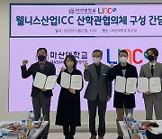 [대학소식] 마산대, 웰니스산업ICC 산학관협의체 구성 등