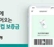 하나은행, '하나원큐'에 다회용 컵 보증금 반환 기능 신설