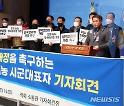 '양곡관리법 개정 촉구'