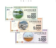 순천사랑상품권 10% 특별할인판매