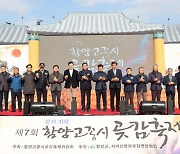 '왕의 곶감' 제7회 함양고종시 곶감축제 개막