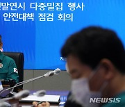 이상민 장관, 다중밀집 행사 안전대책 점검회의 발언