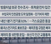 [이시각헤드라인] 12월 30일 뉴스센터13