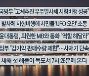 [이시각헤드라인] 12월 30일 뉴스투나잇1부