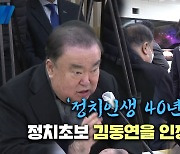 '정치인생 40년' 문희상…'정치초보' 김동연 인정한 이유는?[영상]