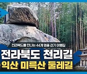 세계문화유산 미륵사지의 장엄함을 눈에 담는 '익산 미륵산 둘레길'[전라북도 천리길]