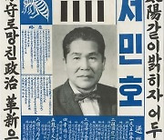 월파 서민호 선생을 아시나요? [김삼웅의 인물열전 - 월파 서민호 평전]