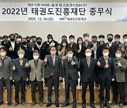 태권도진흥재단, 개혁과 혁신 향해 달린 2022년 마무리