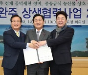 시·군경계 하천정비-농산물 공급 확대…전주·완주 상생 2차 협약