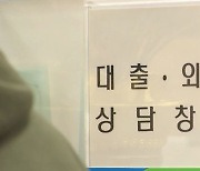 7% 넘었던 주담대 고정금리 하락…변동금리도 잠시 주춤할 듯