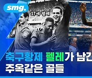 [스포츠머그] 유일한 '월드컵 3회 우승' 선수 펠레, 그는 월드컵에서 어떤 활약을 펼쳤을까?