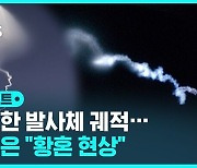 [D리포트] 전국서 소동…무지갯빛 원인은 "황혼 현상"