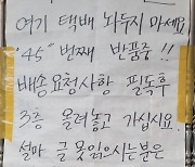 "글 못 읽냐? 45번째 반품"···쿠팡맨과 '신경전' 집주인 왜?