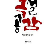 한국 사회의 민낯을 고발하다···최민 만평집 <독설공감> 출간