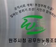 원주시청 공무원노조 "조례 시행규칙 위반한 정기인사" 비판