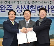 전북도·전주·완주, 상생협력 2개 사업 추가 추진