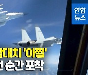 [영상] "6m 코앞까지 비행"…중 J-11 전투기, 미 정찰기와 충돌할 뻔