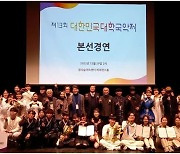 제13회 대한민국 대학국악제 대상에 사하르