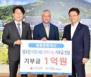 [게시판] 영풍문화재단, 경북 소외계층 돕기에 3억원 기탁