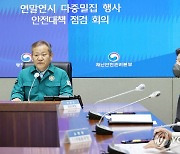 연말연시 다중밀집행사 안전대책 점검회의 주재하는 이상민 장관