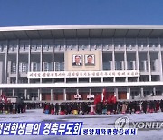 북한서 김정은 군 최고사령관 추대 11주년 경축무도회