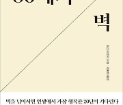 "80세 넘으면 누구나 몸 속에 암이 있다 장수하려면"…'80세의 벽' [신간]