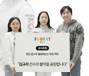 '착한 스포츠플랫폼'300피트,'남현희 애제자'김규리 후원한다