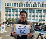 "거대 노조 괴롭힘·횡포에 맞서겠다"…원주시청 노조, 상급 노조 간부들 고소