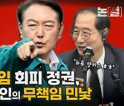 [논썰] 참사 책임 회피 정권, 수뇌부 3인의 무책임 민낯