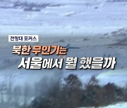 북한 무인기는 서울에서 뭘 했을까