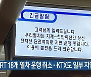 SRT 18개 열차 운행 취소…KTX도 일부 지연