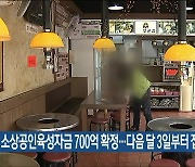 충북 소상공인육성자금 700억 확정…다음 달 3일부터 접수