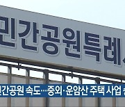 민간공원 속도…중외·운암산 주택 사업 승인