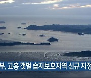 해수부, 고흥 갯벌 습지보호지역 신규 지정