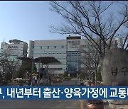 울산 남구, 내년부터 출산·양육가정에 교통비 지급