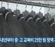 울산교육청, 내년부터 중·고 교복비 25만 원 정액 지원