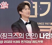 HK영상｜나인우-서현, '징크스의 연인이 밟는 레드카펫' (2022 KBS 연기대상)